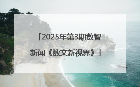 2025年第3期数智新闻《数文新视界》
