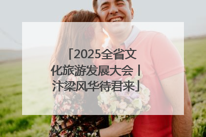 2025全省文化旅游发展大会丨汴梁风华待君来