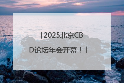 2025北京CBD论坛年会开幕！