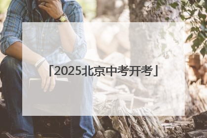 2025北京中考开考