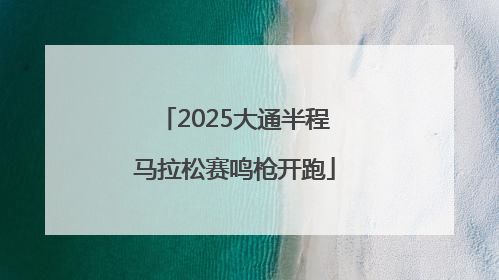 2025大通半程马拉松赛鸣枪开跑