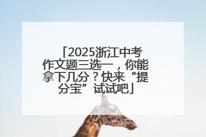 2025浙江中考作文题三选一，你能拿下几分？快来“提分宝”试试吧