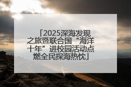 2025深海发现之旅暨联合国“海洋十年”进校园活动点燃全民探海热忱
