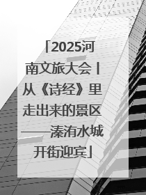 2025河南文旅大会丨从《诗经》里走出来的景区——溱洧水城开街迎宾