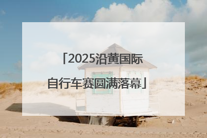 2025沿黄国际自行车赛圆满落幕