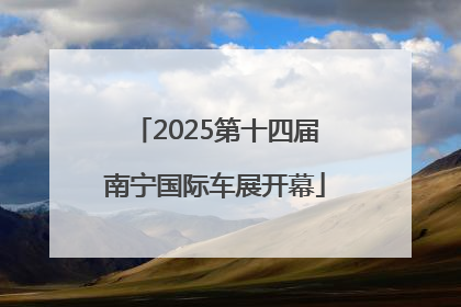 2025第十四届南宁国际车展开幕