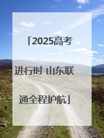 2025高考进行时 山东联通全程护航