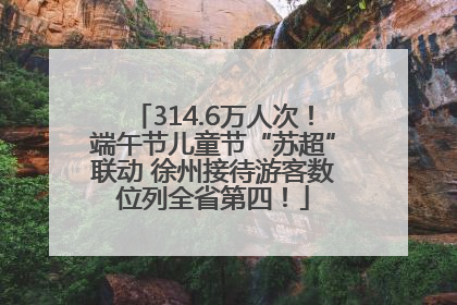 314.6万人次！端午节儿童节“苏超”联动 徐州接待游客数位列全省第四！