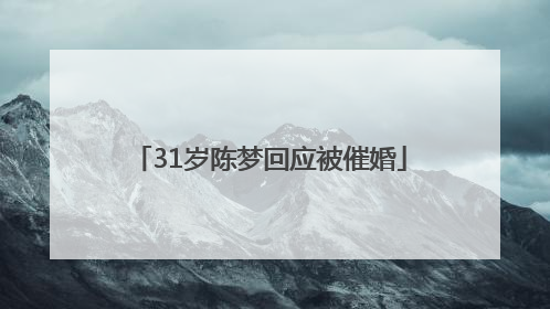 31岁陈梦回应被催婚