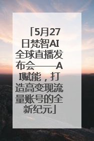 5月27日梵智AI全球直播发布会——AI赋能，打造高变现流量账号的全新纪元