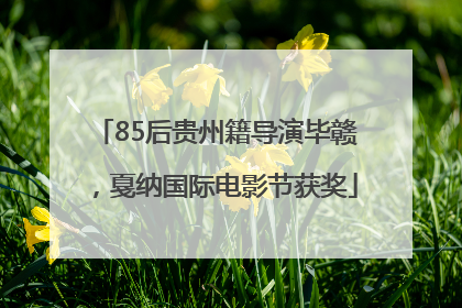 85后贵州籍导演毕赣，戛纳国际电影节获奖