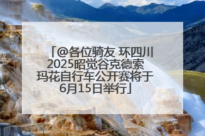 @各位骑友 环四川2025昭觉谷克德索玛花自行车公开赛将于6月15日举行