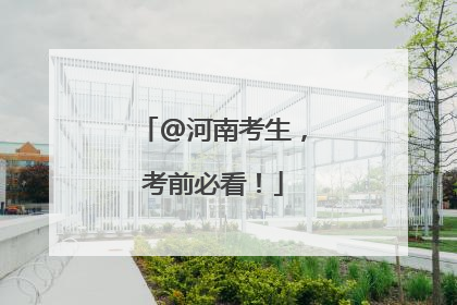 @河南考生，考前必看！