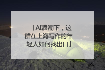 AI浪潮下，这群在上海写作的年轻人如何找出口