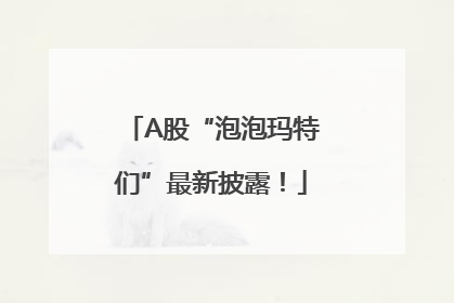 A股“泡泡玛特们”最新披露！