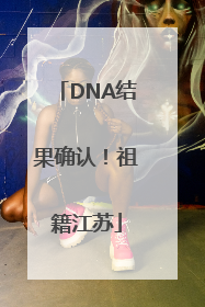 DNA结果确认！祖籍江苏