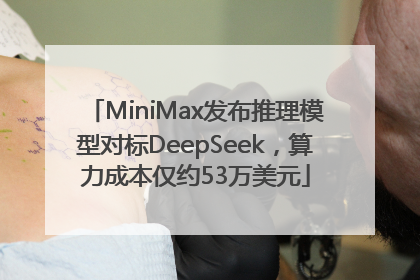 MiniMax发布推理模型对标DeepSeek，算力成本仅约53万美元