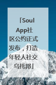 Soul App社区公约正式发布，打造年轻人社交乌托邦