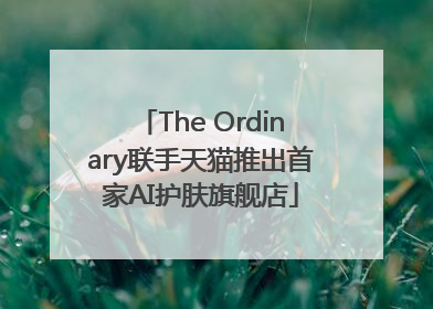 The Ordinary联手天猫推出首家AI护肤旗舰店