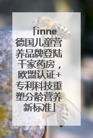 inne德国儿童营养品牌登陆千家药房，欧盟认证+专利科技重塑分龄营养新标准